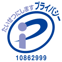 プライバシーマーク 第10862999号