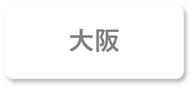 大阪地区案内
