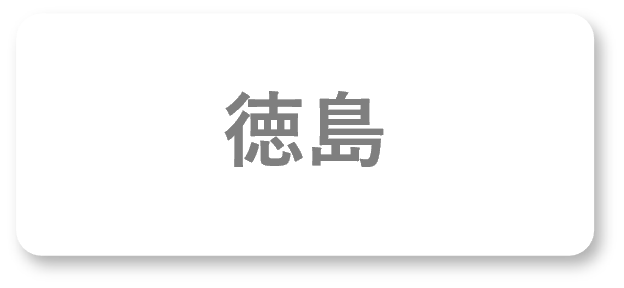 徳島地区案内
