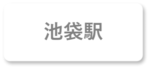 池袋駅案内