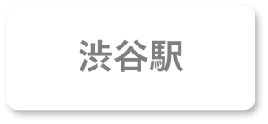 渋谷駅案内