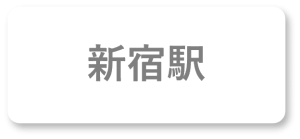 新宿駅案内