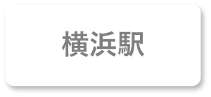 横浜駅案内