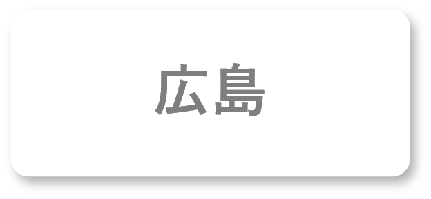 広島地区案内