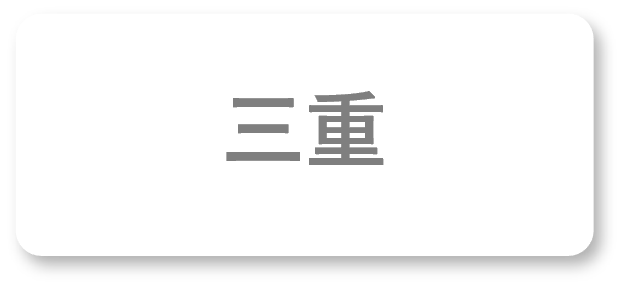 三重地区案内